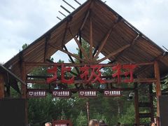 -北极村旅游风景区