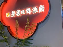 -印象老汉口鲜渔府