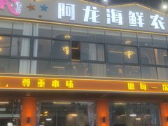 -阿龙海鲜农家乐·三亚老字号(海棠湾店)
