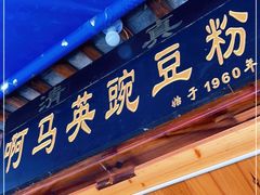门面-啊马英豌豆粉