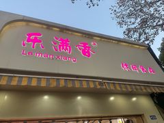 -潘小韩乐满香休闲食品(阳光里店)