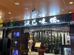-汉巴味德(北京银座和谐广场店)