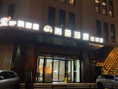 -尚荟汤泉生活馆