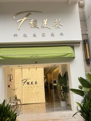 -FUMEIHUI·科技美肤·美体SPA