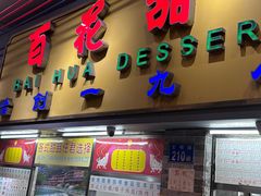 -百花传统甜品店(原址店)