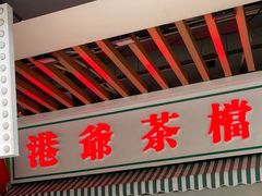 -港爺茶檔·茶餐厅(东晓南路店)