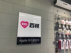 -百邦苹果官方授权售后维修(中关村店)