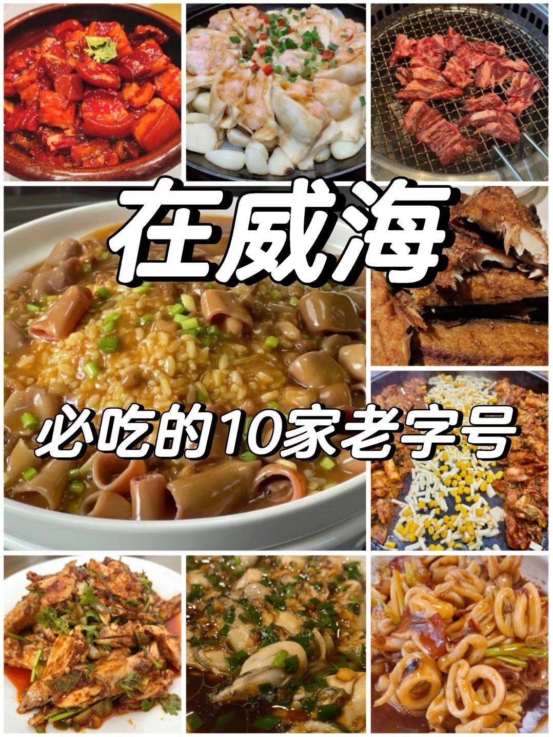 威海美食,10家必吃老字号,姐妹们冲