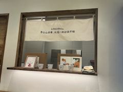 -李山山茶事(景枫店)