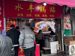 -水丰锅贴(延吉东路店)