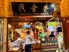-民食香·腊排骨野生菌美食(木府店)