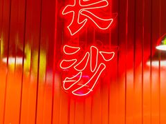 -甲王二老长沙口味馆