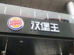 门面-汉堡王(徐汇绿地缤纷店)