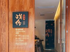 -戏作寿司(观音桥店)