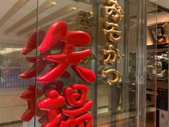 -矢场猪(名古屋站名铁店)