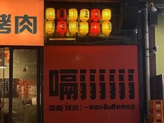 -霸腹烤肉(厦门柚子番店)
