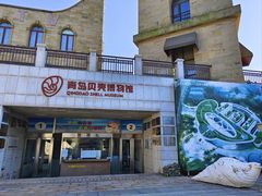 -青岛贝壳博物馆