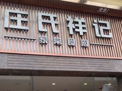 -庄氏祥记家常食府(国瑞建材家居博览中心店)