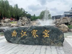 -西安曲江寒窑遗址公园