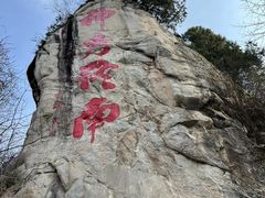 -终南山南五台景区