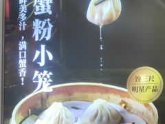 -馋三尺蟹粉小笼(人民广场店)