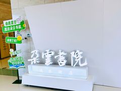 -朵云书院(滴水湖店)
