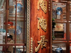 -陶陶居酒家(环市东店)