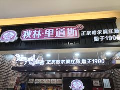 门面-秋林里道斯(通乡商场店)