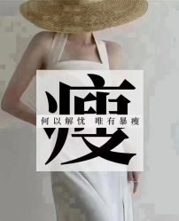-香薇妮丝·定制减肥·身材管理
