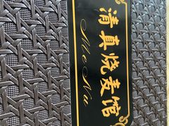 -清真烧麦馆(民族路店)