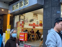 -厕所串串(文殊院店)