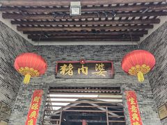 门面-猪肉婆私房菜(容桂总店)