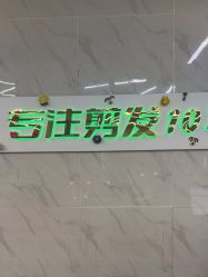 -秦·专注剪发