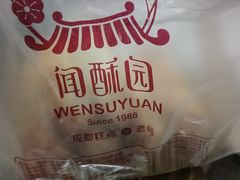 -闻酥园(青羊区文殊坊店)