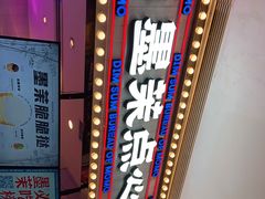 -墨茉点心局(国金街店)