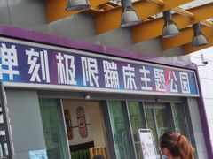 -Tenker Club弹刻极限主题公园 · 蹦床 · 团建 · 生日派对(大关店)