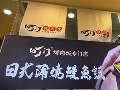 -町门烤肉拌饭专门店(新天地店)