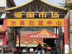 -曼阁市场水果批发市场