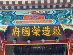-荣国府