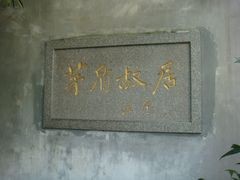 -乌镇东栅景区-茅盾故居