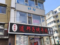 -道邦子烤牛肉(总店)