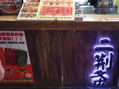 -乐彡炸串·烤苕皮(西单华威约饭街店)
