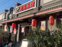-刘妈菜馆(磁器口店)