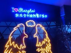 -东方明珠·空中旋转餐厅