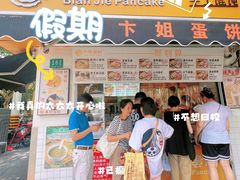 -卞姐蛋饼(陕西南路店)