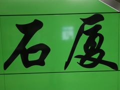 -石厦(地铁站)