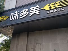 -味多美蛋糕(苏州街地铁店)