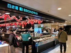 -百老汇(屯门市广场店)