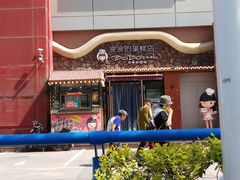 -波波's蛋糕店(于洪广场店)