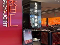 -辛香汇·现炒川菜(城北万象城店)